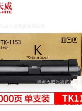 天威TK-1153粉盒适用京瓷TK1153碳粉 ECOSYS P2235dn P2735复印机