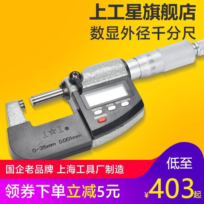 上工数显外径千分尺0-25-50-75-100高精度卡尺螺旋测微仪器
