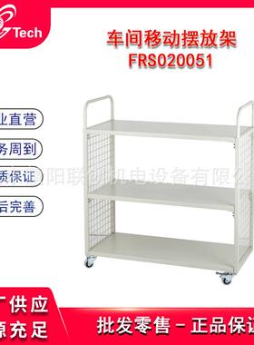 福瑞斯网格式车间移动摆放架零部件整理分类车FRS020051FRS020052