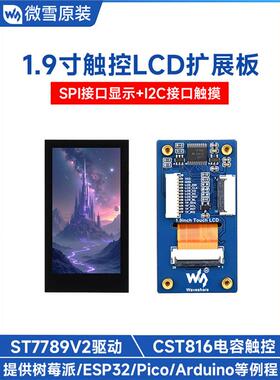 微雪树莓派5/ESP321.9寸触摸显示屏LCD扩展板262K彩色SPI/I2C