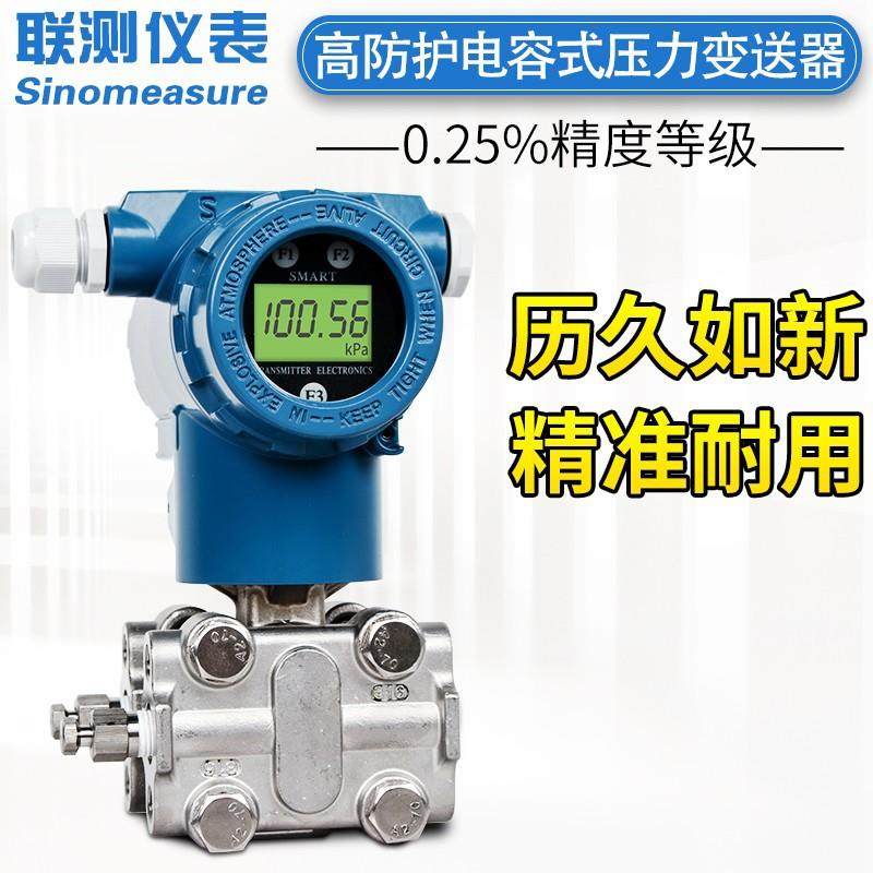联测智能压力变送器4-20mA电容式3051差压变送器0-1KPa数显高精度