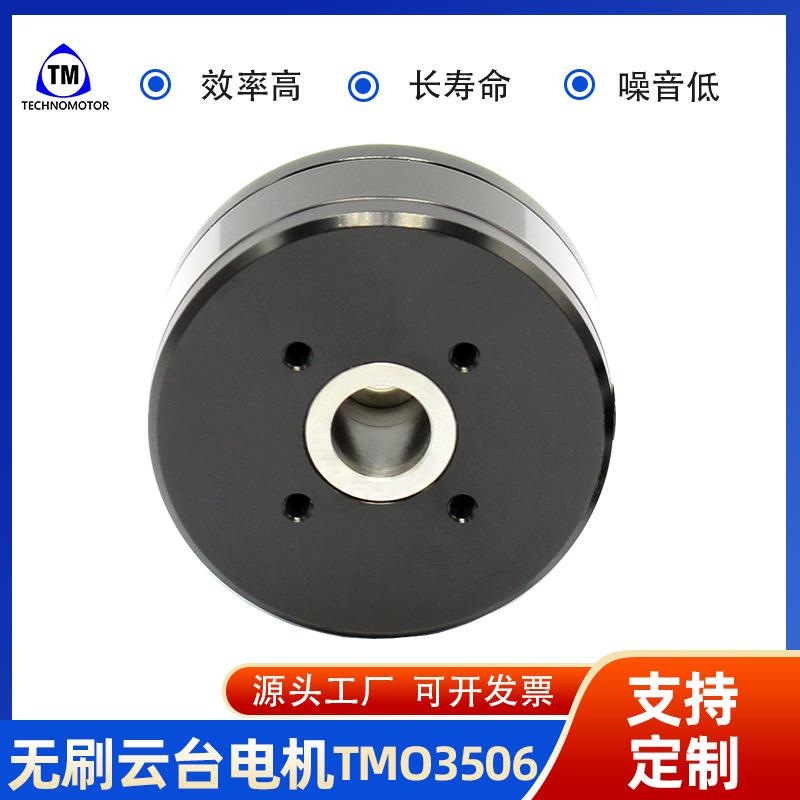 TMO3506云台无刷电机小吊舱电机航模电机工厂Technomotor