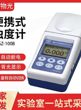 上海仪电物光WGZ-100B高精度便携式浊度计实验室