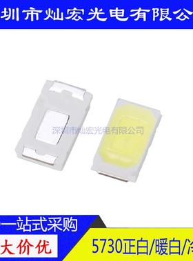 57300.5W正白LED贴片发光二极管超高亮5730白灯白色SMDled灯珠