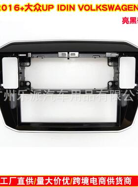 适用2012大众Up/2013斯柯达Citigo单锭音响CD机改装面框安装面板
