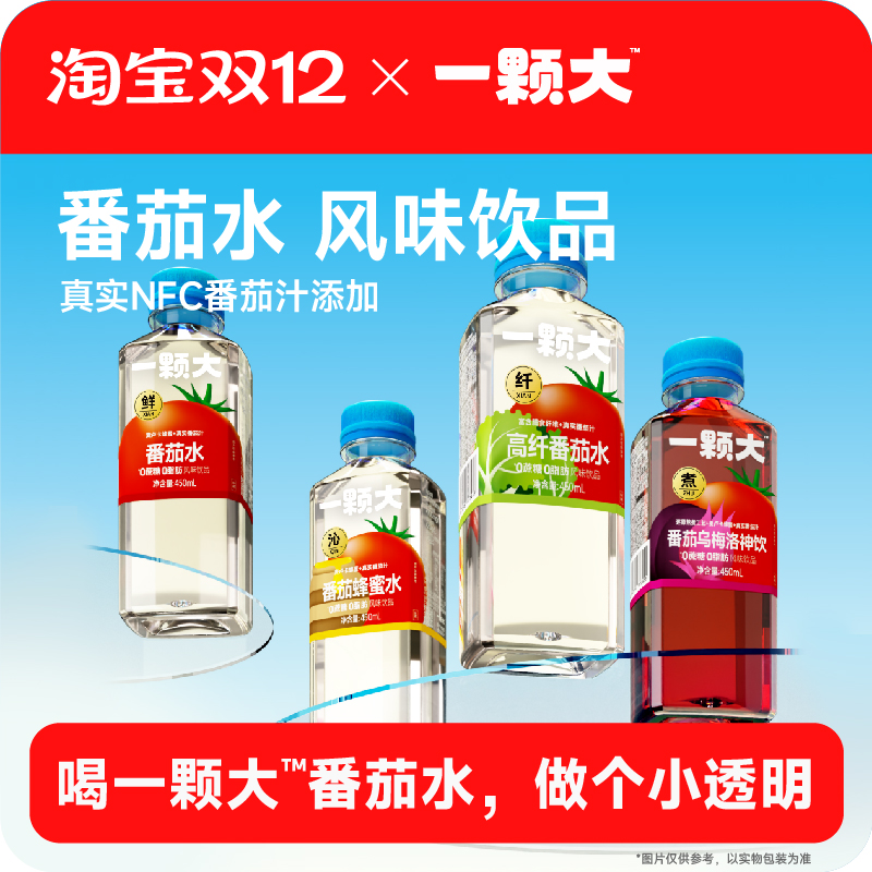 【一颗大】番茄水新品尝鲜 添加NFC番茄汁 0脂肪 4口味可选