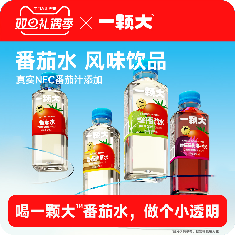 【一颗大】番茄水新品尝鲜 添加NFC番茄汁 0脂肪 4口味可选