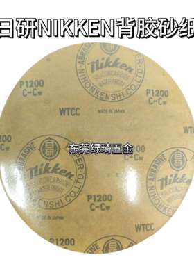 日研NIKKEN砂纸WTCC1200＃背胶砂纸抛光研磨Φ200/250/1平可指定