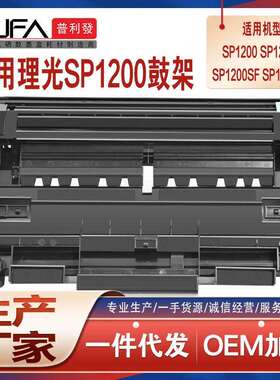 兼容理光SP1200sf硒鼓sp1210N感光鼓组件sp1200SU打印机墨盒鼓架