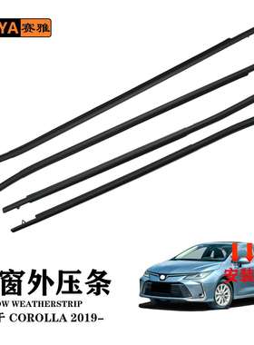 适用COROLLA卡罗拉19-21款车窗外水切挡水隔音密封条75710-02630