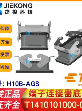 TE/泰科H10B-AGS接线端子重载连接器插件底座壳体T1410101000-000