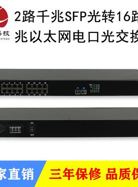 2路千兆SFP光转16路百兆以太网光交换机工业级防雷单纤双纤可VLAN