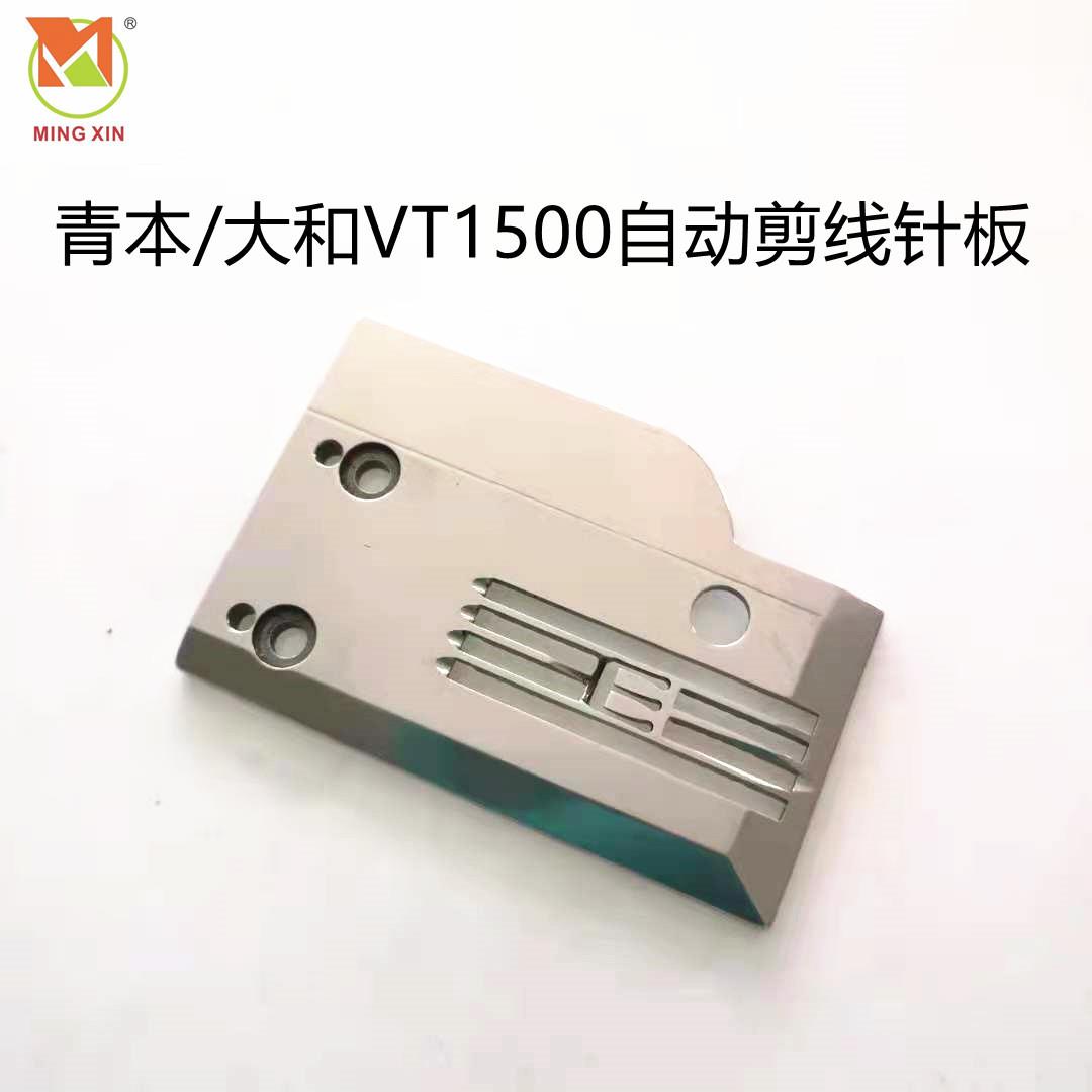 大和VT1500自动剪线针板青本切线筒式绷缝车倒古356款缝纫机配件
