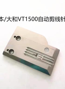大和VT1500自动剪线针板青本切线筒式绷缝车倒古356款缝纫机配件