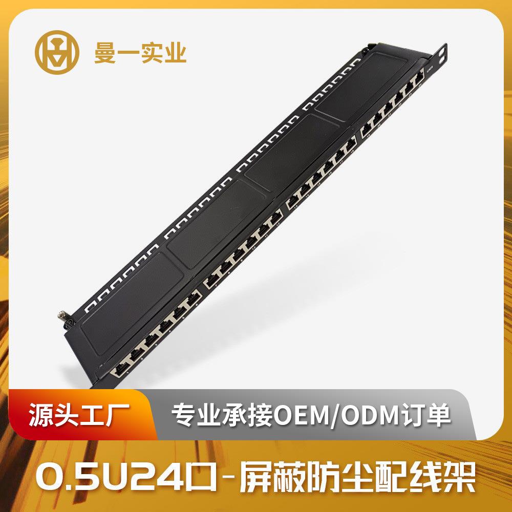 曼一0.5U24口网络配线架超五类六类屏蔽防尘cat.6acat.5机房RJ45