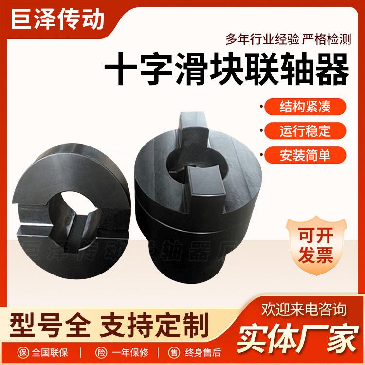 十字滑块联轴器SL钢性滑块联轴器十字块连轴节大扭力厂家直销