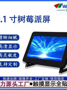 工厂10.1寸树莓派触摸显示屏1280*800超高清RaspberryPi3液晶屏