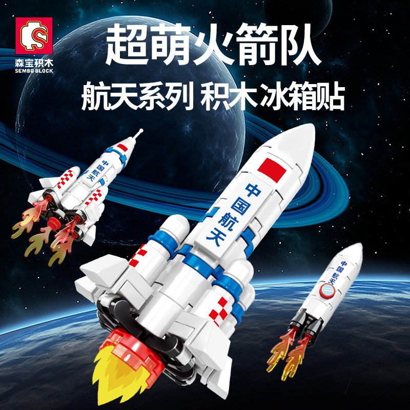 森宝积木航天飞机火箭冰箱贴图片