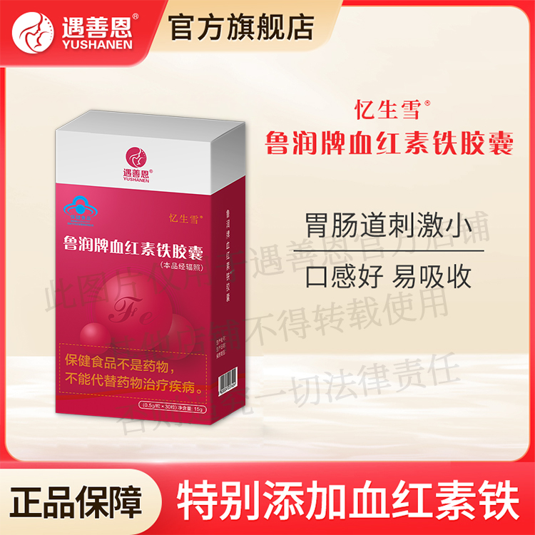 遇善恩忆生雪补铁养血胶囊