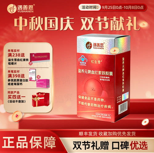 忆生雪盈养元血红素铁胶囊补充铁