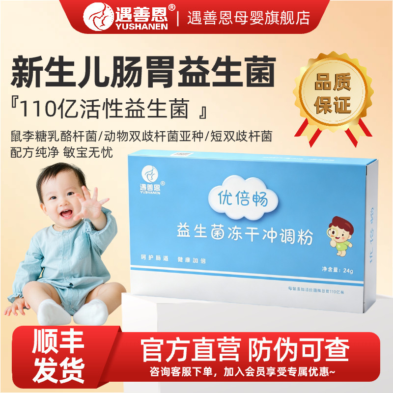 遇善恩优倍畅益生菌冻干冲调粉新生儿婴幼儿童玻璃肠胃活性益生菌