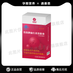 忆生雪鲁润牌血红素铁胶囊成人补铁补血儿童青少年孕中期30粒/盒