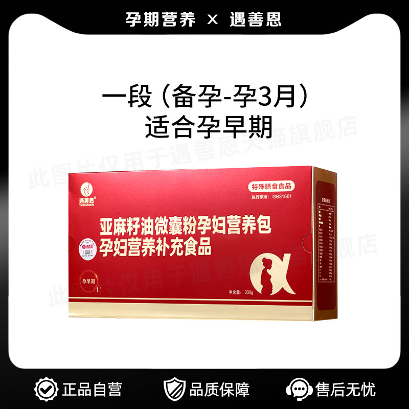 遇善恩亚麻籽油微囊粉备孕早期dha活性叶酸维生素多维营养包一段