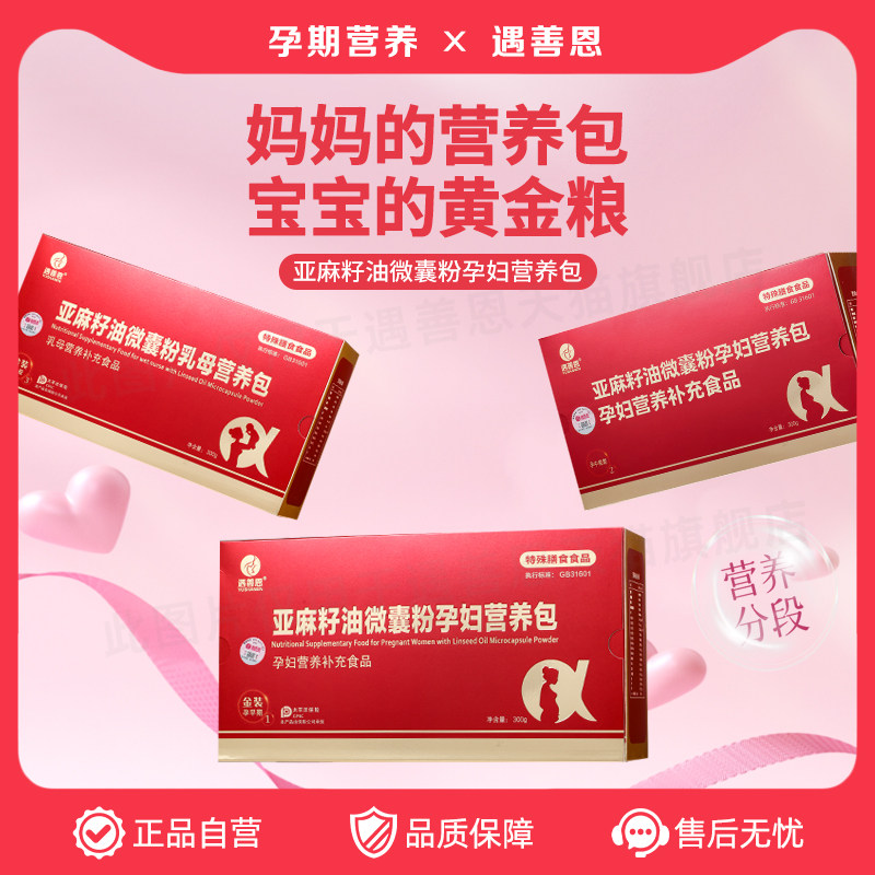 遇善恩亚麻籽油微囊粉--孕期DHA叶酸维生素多维补充营养包1-2-3段,孕妇装/孕产妇用品/营养,孕产妇多元营养,淘宝优惠券,粉丝福利购,淘宝优惠卷