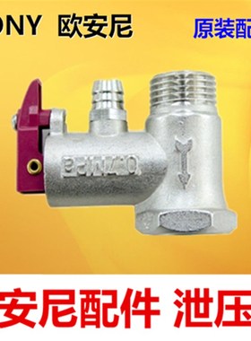 AONY欧安尼电热水器原厂专用配件 泄压阀 安全阀 排压阀