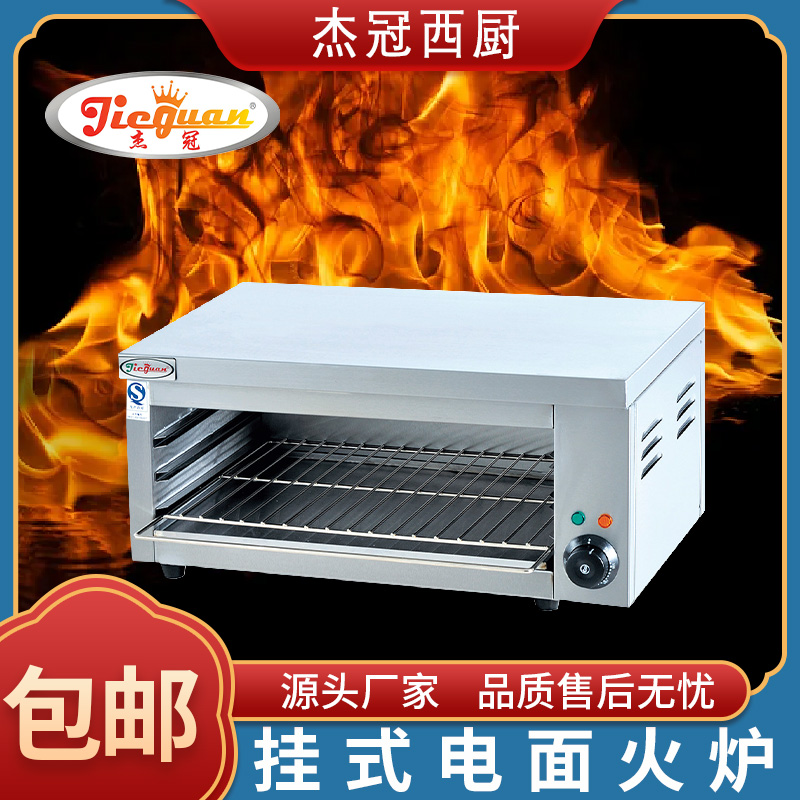 杰冠AT-936挂式电面火炉AT-937商用电热不锈钢西式上火烤箱烤鱼炉
