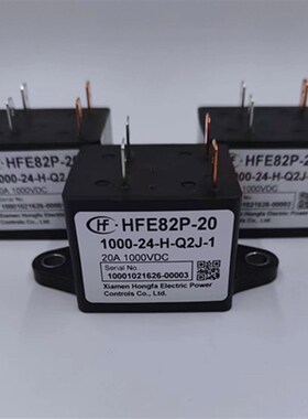 宏发HFE82P-20 1000-24-H-Q2J-1新能源继电器20A24V1000V电磁汽车