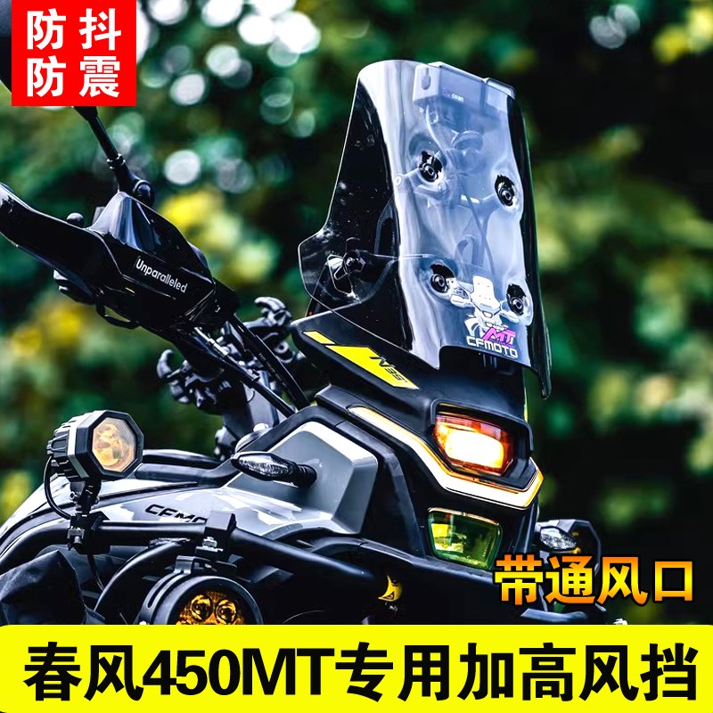 适用春风450MT加高风挡改装透明前挡风摩托车配件护胸挡风玻璃