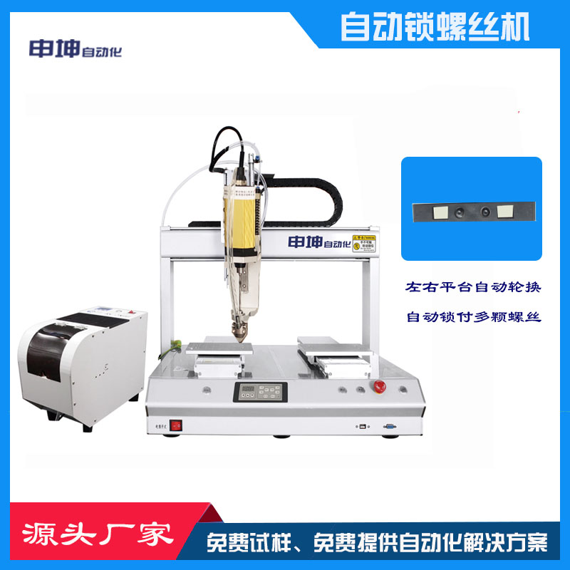 双平台自动锁螺丝机五金配件机米顶丝螺丝双工位吹气式桌面拧打螺