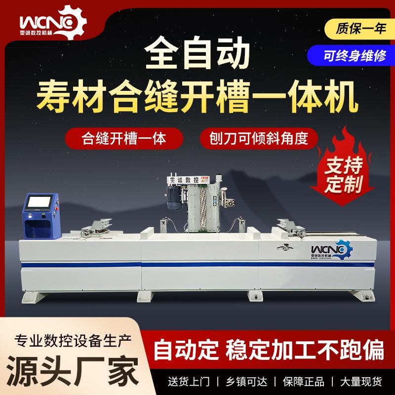 数控全自动立刨合缝开槽一体机燕尾槽鸳鸯槽单双槽寿材大小头刨平