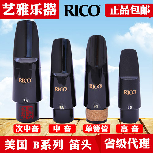 rico中音萨克斯笛头高音次中音单簧管黑管胶木降e调瑞口初学b3 b5