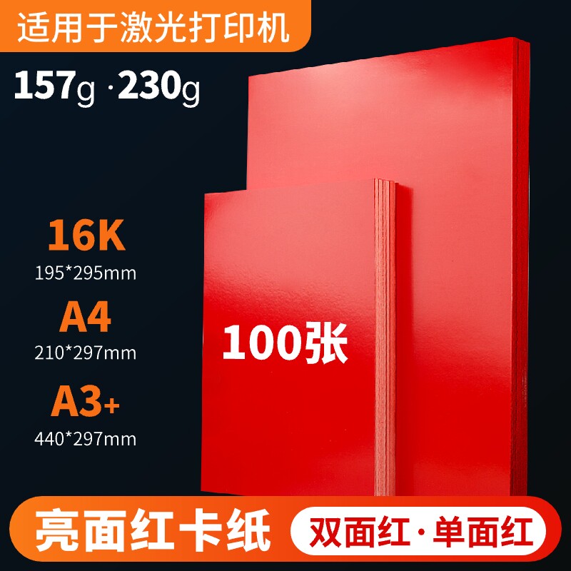 双面红卡 亮光红色卡纸 光滑亮光红卡A4 A3+报告封面纸 封皮纸封