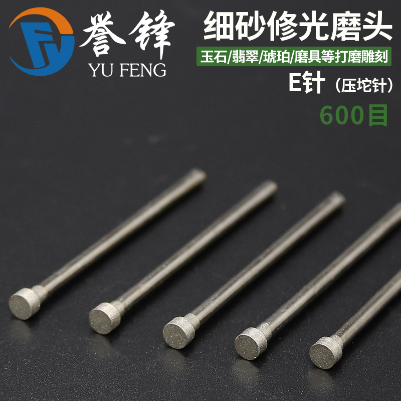 E针压陀1200目修光磨头玉雕工具翡翠玉石抛光打磨针精修细沙磨头