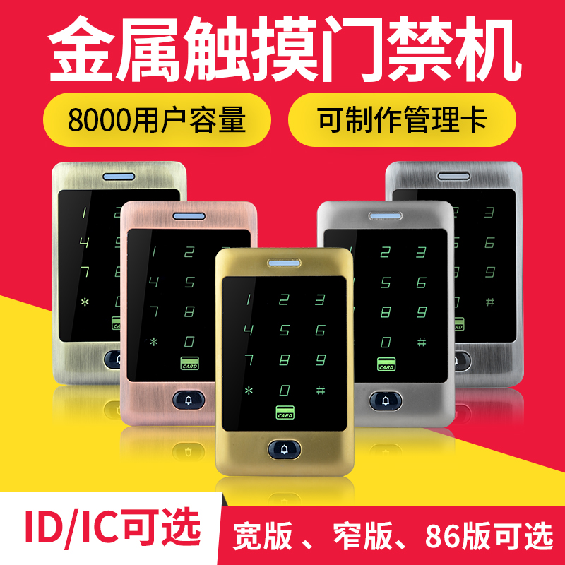 高端C30金属触摸门禁一体机C40触屏防雨防水刷卡密码C86ID/IC可选