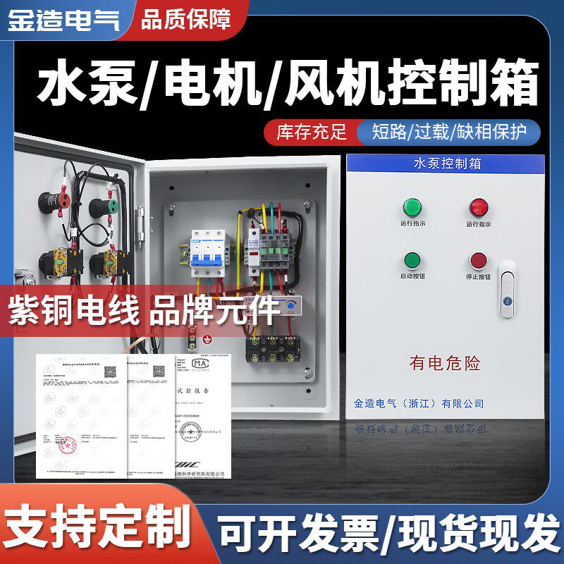水泵控制箱220风机电机启动控制箱排污泵控制柜380v压力表控制箱