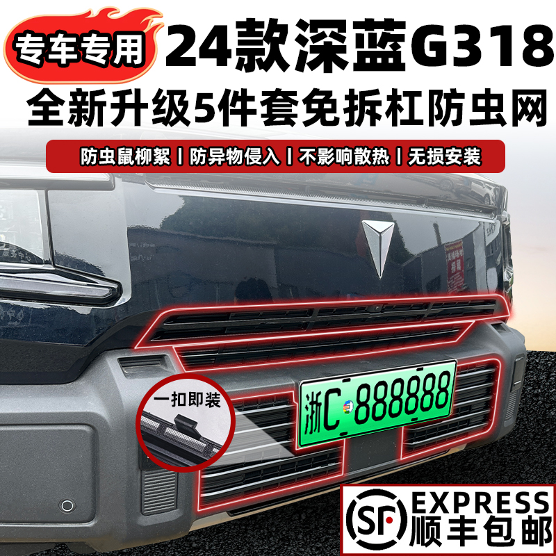 适用于长安深蓝G318防虫网前脸中网外观配件专用水箱网改装饰用品
