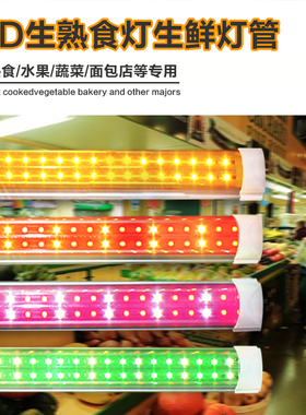 生鲜灯卤菜卤味水果蔬菜熟食冷藏展示柜冰柜灯管led灯专用灯条灯