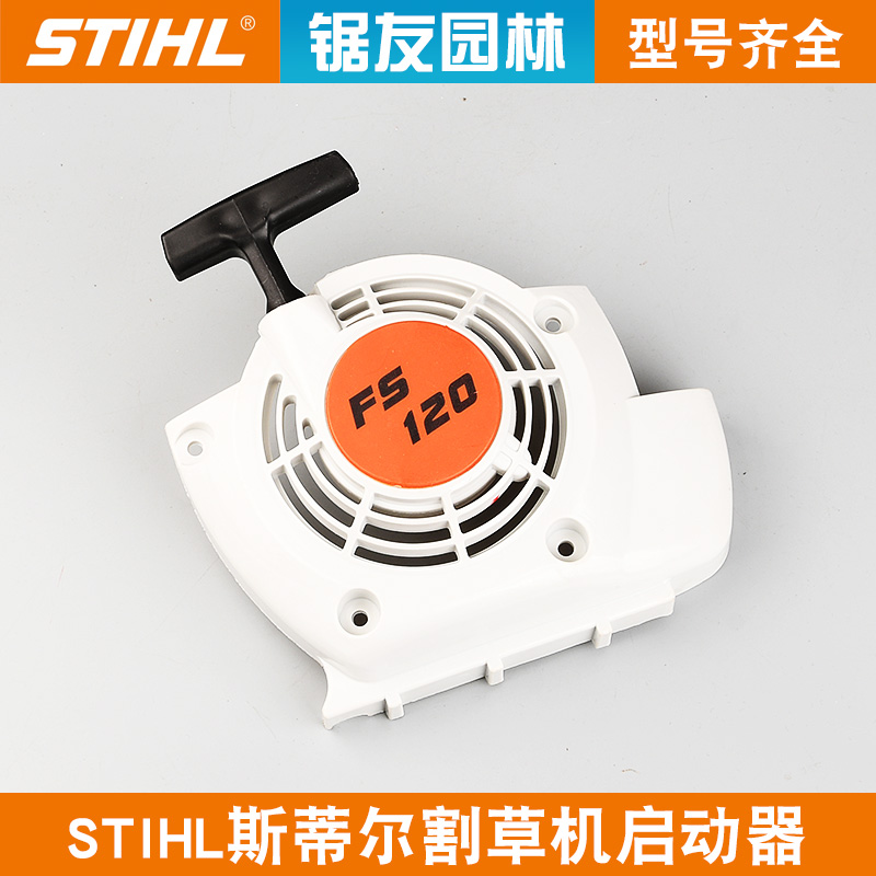 斯蒂尔款FS120启动器拉盘STIHLFS120起动器总成割灌机打草机FS250