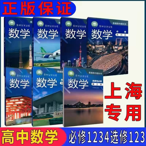 新版上海沪教版高中教材课本数学书必修第一 二 三 四册选择性必修1 2 3高一高二高三数学教科书 沪教版上海专用