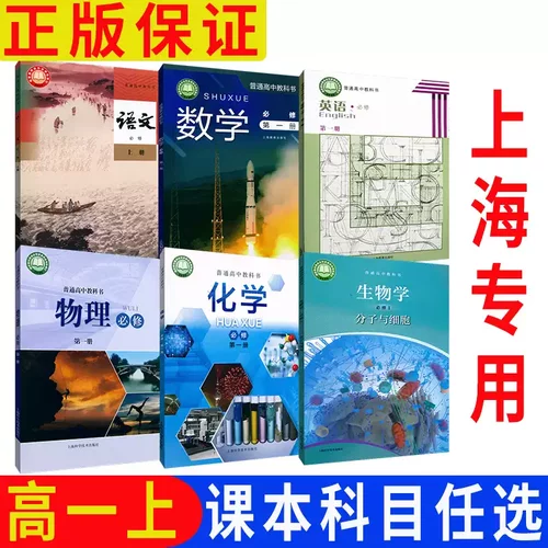 2026秋沪教版上海高中课本教科书语文数学英语物理化学生物学必修第一册必修1高一年级第一学期 高一上册上海专用