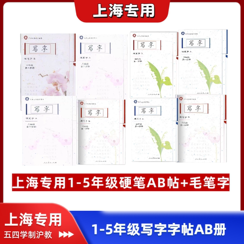 上海小学年级全套写字硬笔AB册