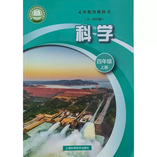 2026秋新版上海小学4年级 四年级第一学期上册科学书+活动手册课本教科书教材 义务教育教科书