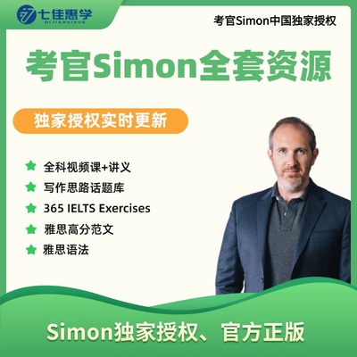2025雅思考官Simon写作口语听力阅读视频课电子学习资源直播课程