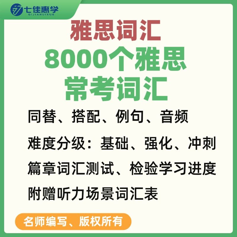 雅思词汇常考8000个雅思词汇雅思备考资料图片
