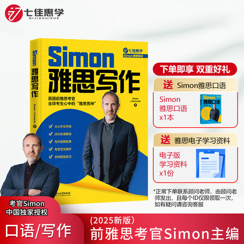 七佳惠学Simon雅思写作2025新版