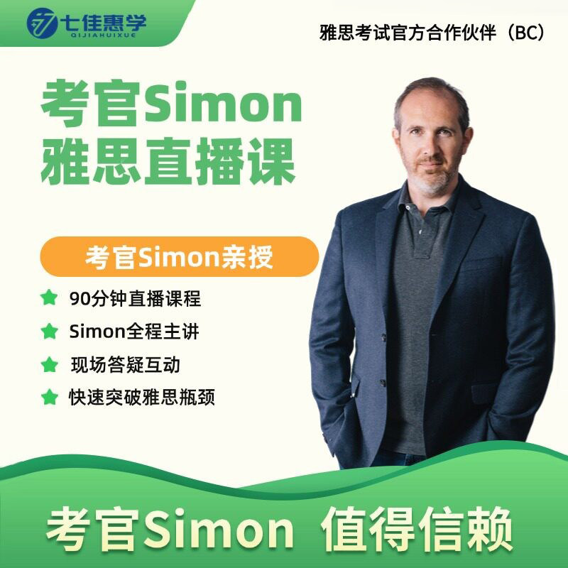 七佳惠学雅思考官Simon直播课雅思写作雅思口语雅思听力雅思阅读